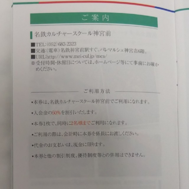 【名鉄カルチャースクール神宮前】入会金 割引券 チケットの優待券/割引券(その他)の商品写真