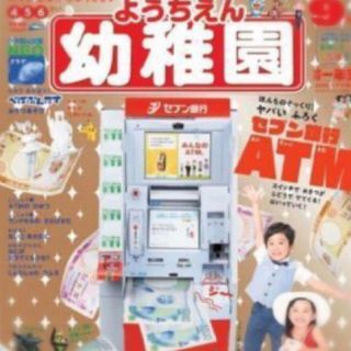 ショウガクカン(小学館)の幼稚園 9月号 小学館(絵本/児童書)