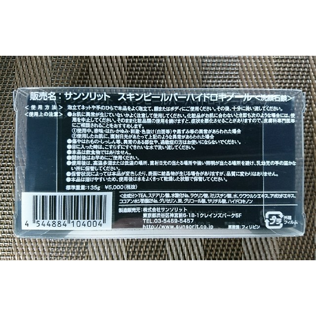 サンソリット スキンピールバー ハイドロキノール 135g 新品 未使用 2