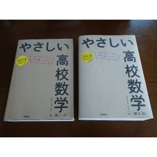 ガッケン(学研)のやさしい高校数学 (数Ⅰ・Ａ、数Ⅱ・Ｂ)２冊セット(語学/参考書)