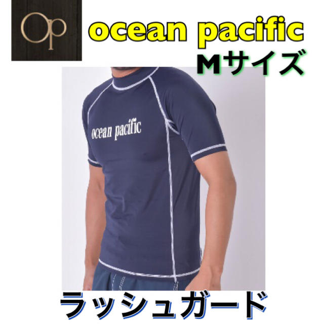 OCEAN PACIFIC(オーシャンパシフィック)のオーシャンパシフィック めんずラッシュガード Mサイズ ネイビー メンズの水着/浴衣(水着)の商品写真