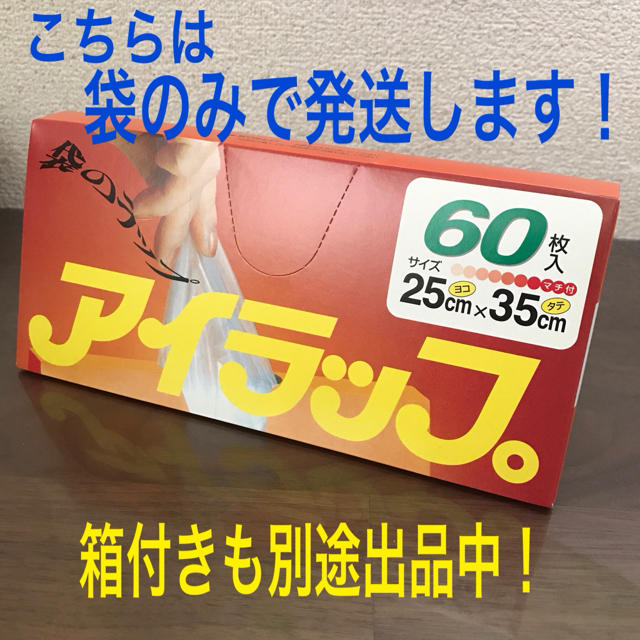 Iwatani(イワタニ)の[袋のみ]アイラップ 1箱60枚入 インテリア/住まい/日用品のキッチン/食器(収納/キッチン雑貨)の商品写真