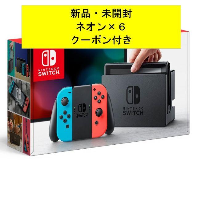 独特の素材 【新品・未開封・クーポン】Nintendo Switch ネオン　6個セット 家庭用ゲーム機本体