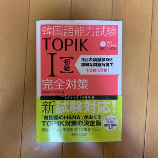 TOPIK I参考書 即購入可能(語学/参考書)