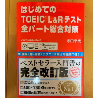 はじめてのTOEIC L&Rテスト全パート総合対策 即購入可能(資格/検定)