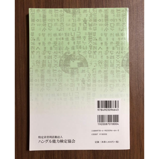 ハン検過去問題集 準2級 ハングル能力検定試験 2015年版 エンタメ/ホビーの本(資格/検定)の商品写真