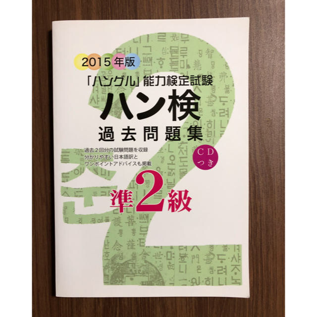 ハン検過去問題集 準2級 ハングル能力検定試験 2015年版 エンタメ/ホビーの本(資格/検定)の商品写真