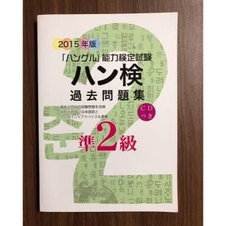 ハン検過去問題集 準2級 ハングル能力検定試験 2015年版(資格/検定)