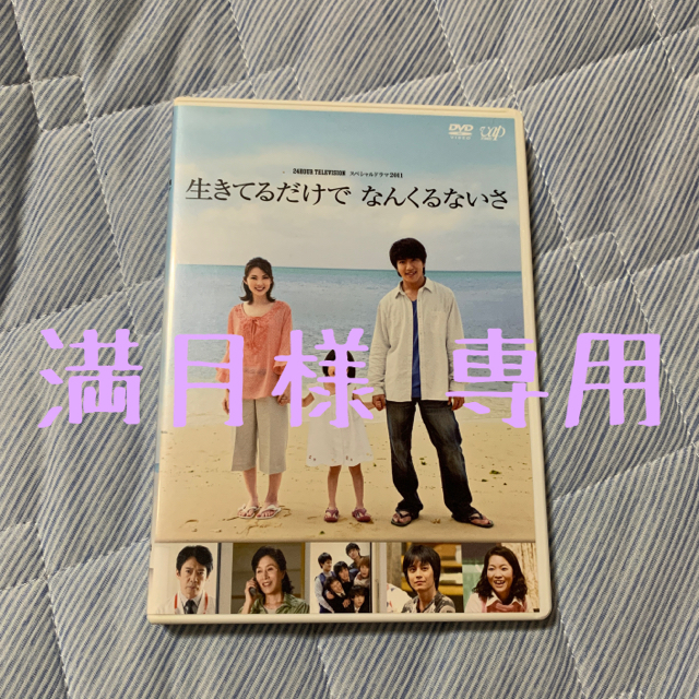 関ジャニ∞(カンジャニエイト)の【村上信五】【24時間テレビ】生きてるだけでなんくるないさ エンタメ/ホビーのDVD/ブルーレイ(ドキュメンタリー)の商品写真