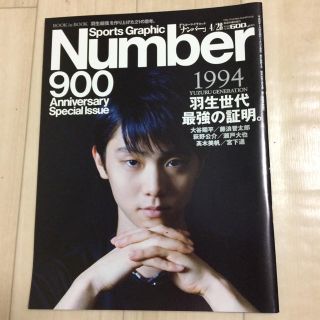 ブンゲイシュンジュウ(文藝春秋)のNumber 900 1994 羽生世代、最強の証明。(趣味/スポーツ)