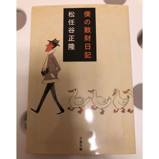 【美品】松任谷正隆 僕の散財日記 文春文庫(文学/小説)