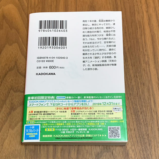 小説 天気の子  新海誠 初版 初回限定特典付き エンタメ/ホビーの本(文学/小説)の商品写真