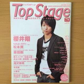 アラシ(嵐)の嵐 櫻井翔 Top Stage トップステージ『ビューティフル・ゲーム』(アート/エンタメ/ホビー)