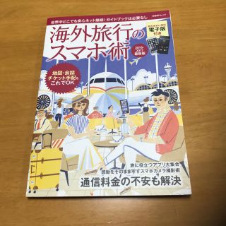 ニッケイビーピー(日経BP)の海外旅行のスマホ術 2016-2017最新版(地図/旅行ガイド)