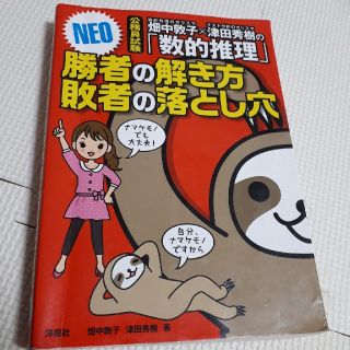 ヨウセンシャ(洋泉社)の畑中敦子×津田秀樹の「数的推理」勝者の解き方敗者の落とし穴NEO : 公務員試験(語学/参考書)