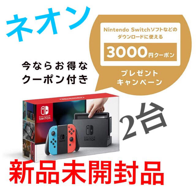 新品 未開封NintendoSwitchニンテンドースイッチ新型 ２台