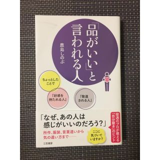 品がいい と言われる人(ノンフィクション/教養)