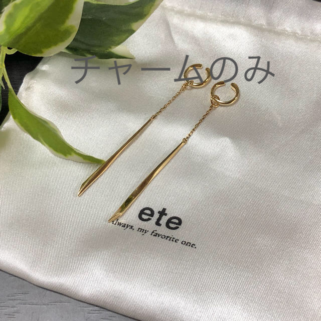 ete/エテ イヤリング ロングバーチャーム フープイヤリング用 ピアス対応可能