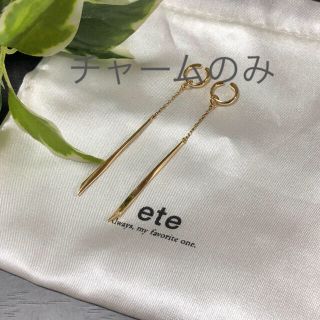 エテ(ete)のete/エテ イヤリング ロングバーチャーム フープイヤリング用 ピアス対応可能(イヤリング)