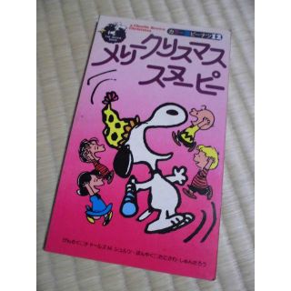 スヌーピー(SNOOPY)のカラー版ピーナッツ１２　メリークリスマス　スヌーピー(絵本/児童書)