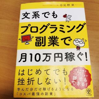 文系でもプログラミング副業(ノンフィクション/教養)