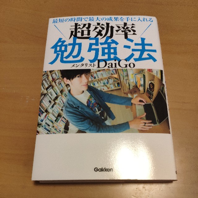 超効率勉強法　Daigo エンタメ/ホビーの本(ビジネス/経済)の商品写真