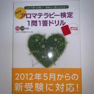 セイカツノキ(生活の木)のアロマテラピー検定1問1答ドリル 赤チェックシート付き(資格/検定)