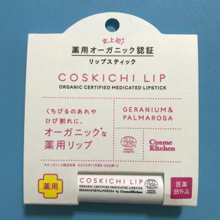 コスメキッチン(Cosme Kitchen)の【新品】コスキチ 薬用オーガニック認証リップ ゼラニウム&パルマローザ(リップケア/リップクリーム)