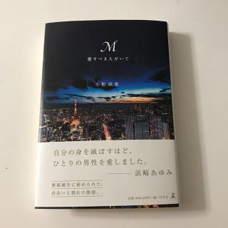 ゲントウシャ(幻冬舎)のM  愛すべき人がいて(ノンフィクション/教養)