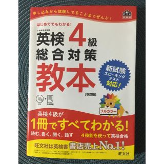 オウブンシャ(旺文社)の英検4級 旺文社 総合対策教本(資格/検定)