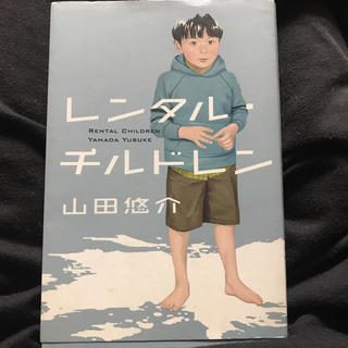 レンタル・チルドレン(文学/小説)