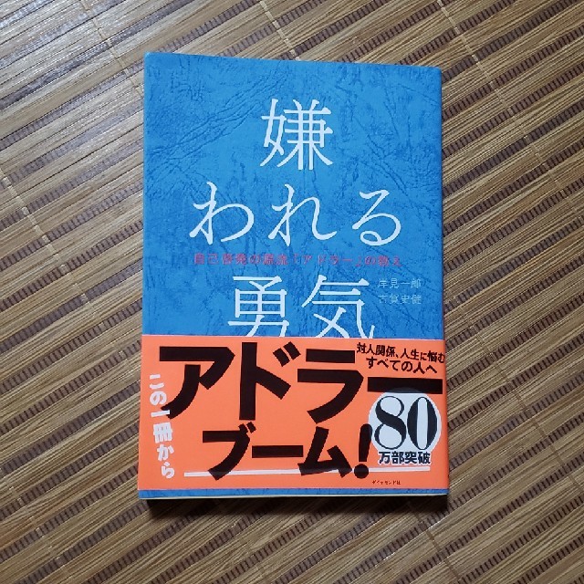 ダイヤモンド社(ダイヤモンドシャ)の嫌われる勇気 エンタメ/ホビーの本(人文/社会)の商品写真