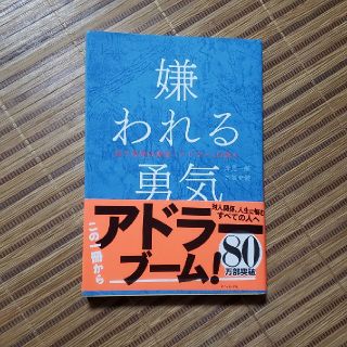 ダイヤモンドシャ(ダイヤモンド社)の嫌われる勇気(人文/社会)