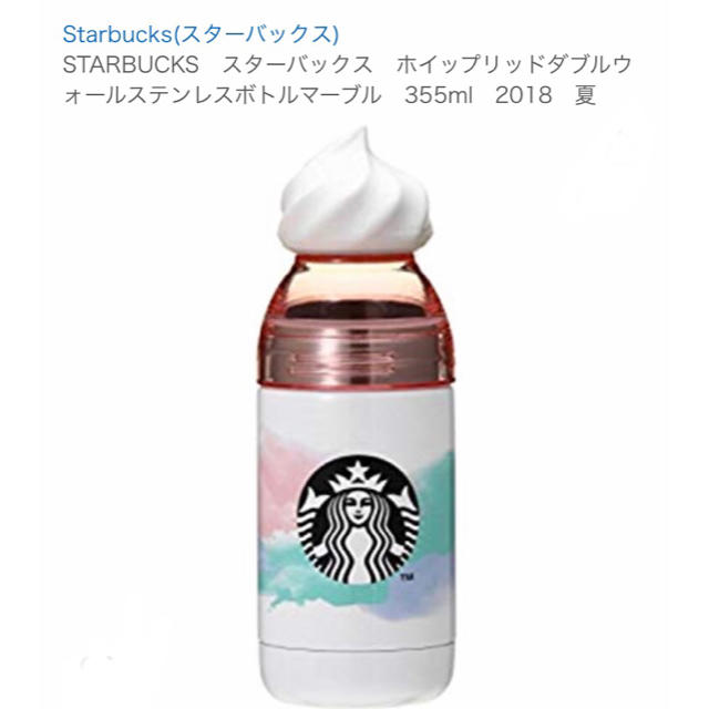 スターバックス　ホイップリッドダブルウォールステンレスボトルマーブル　355ml