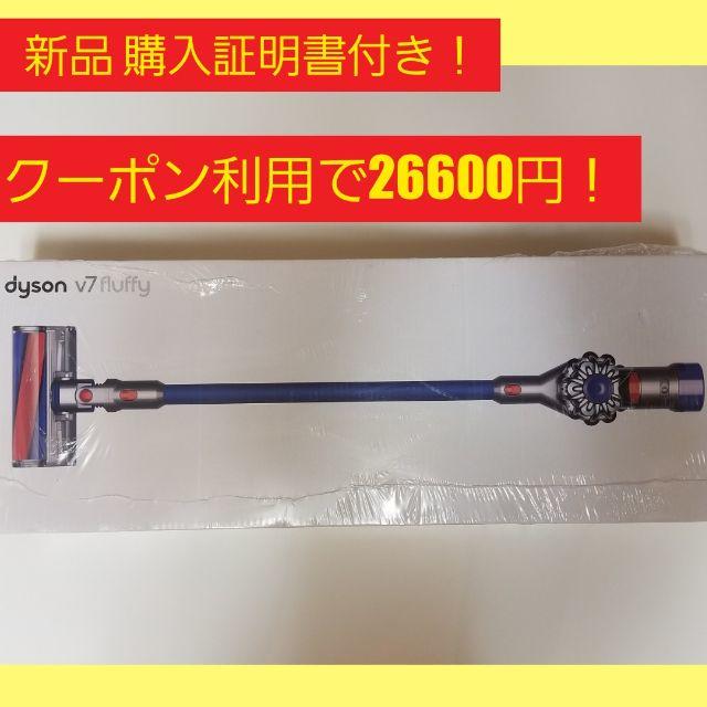 Dyson(ダイソン)の【送料無料 保証有 新品♪】Dyson V7 Fluffy スマホ/家電/カメラの生活家電(掃除機)の商品写真