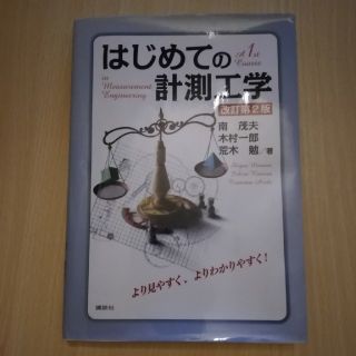 コウダンシャ(講談社)のはじめての計測工学　講談社(科学/技術)