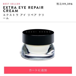 ボビイブラウン(BOBBI BROWN)のエクストラ アイ リペア クリーム(アイケア/アイクリーム)