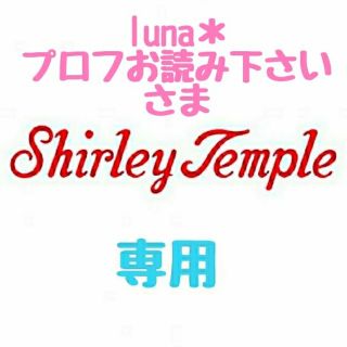 シャーリーテンプル(Shirley Temple)の【luna＊プロフお読み下さい様 専用】♡シャーリーテンプル♡おまとめ♪(*^^(ワンピース)