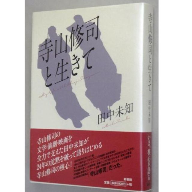 『 寺山修司と生きて』田中未知 エンタメ/ホビーの本(人文/社会)の商品写真