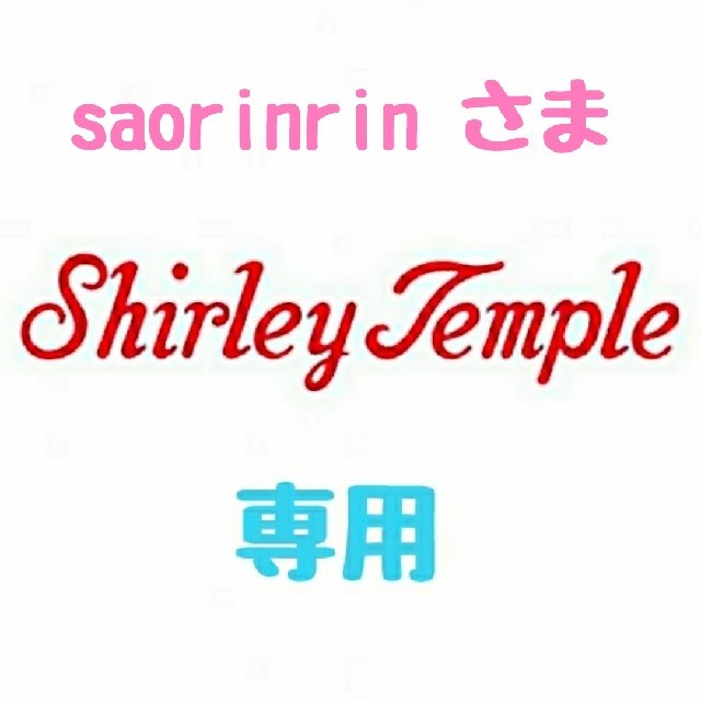 Shirley Temple - 【saorinrin様 専用】♡シャーリーテンプル♡おまとめ♪(*^^*)♡の通販 by 🌺るんるん🎵🌺