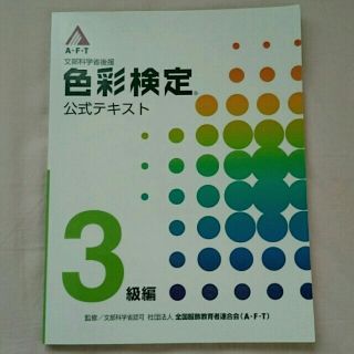 色彩検定3級公式テキスト(趣味/スポーツ/実用)