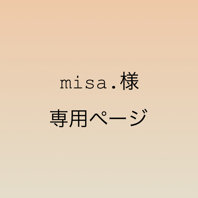 misa.様専用ページの通販 by favori's shop｜ラクマ