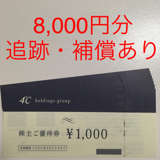 4℃(ヨンドシー)の4°C（ヨンドシー）株主優待券 8,000円分 チケットの優待券/割引券(ショッピング)の商品写真