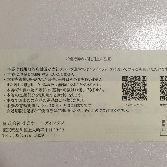 4℃(ヨンドシー)の4°C（ヨンドシー）株主優待券 8,000円分 チケットの優待券/割引券(ショッピング)の商品写真