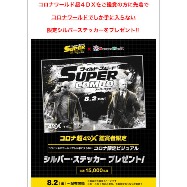  (アキパン様 専用販売)レア ワイルドスピード スーパーコンボ 限定ステッカー チケットの映画(洋画)の商品写真