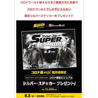  (アキパン様 専用販売)レア ワイルドスピード スーパーコンボ 限定ステッカー(洋画)