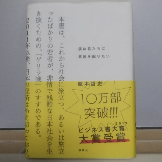 僕は君たちに武器を配りたい 瀧本哲史 エンタメ/ホビーの雑誌(ビジネス/経済/投資)の商品写真