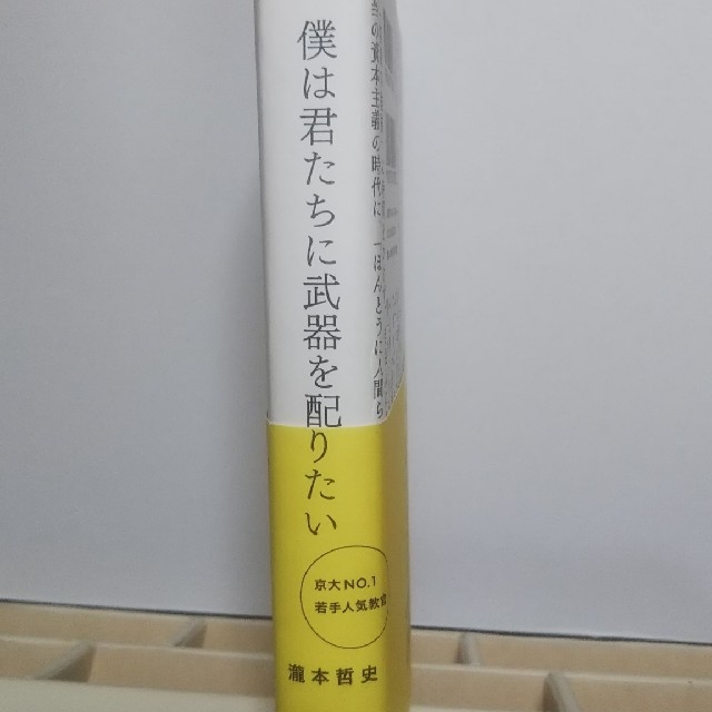 僕は君たちに武器を配りたい 瀧本哲史 エンタメ/ホビーの雑誌(ビジネス/経済/投資)の商品写真