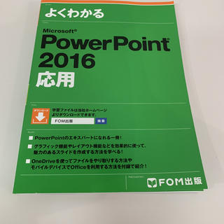マイクロソフト(Microsoft)の【新品】PowerPoint 2016 応用(コンピュータ/IT)