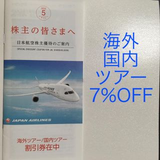 ジャル(ニホンコウクウ)(JAL(日本航空))のJAL優待冊子 国内/海外ツアー割引(その他)